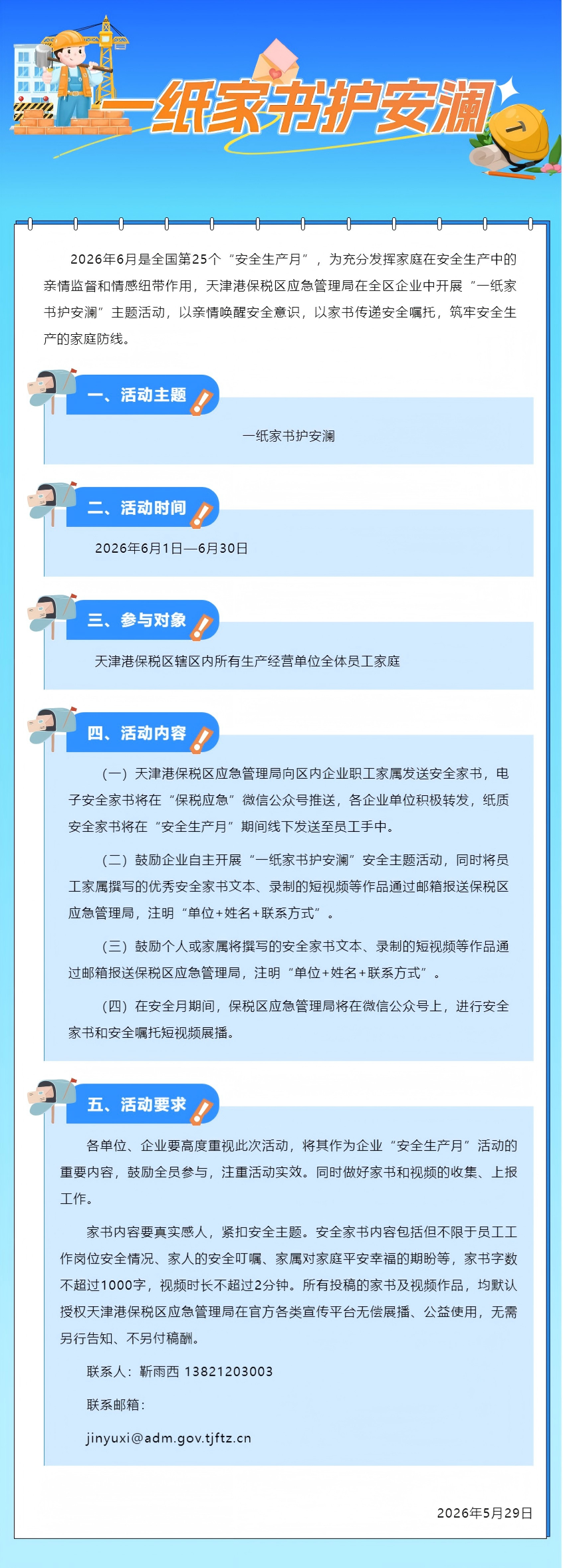 安全生产月 _ 天津港保税区“一纸家书护安澜”征集启动!.png