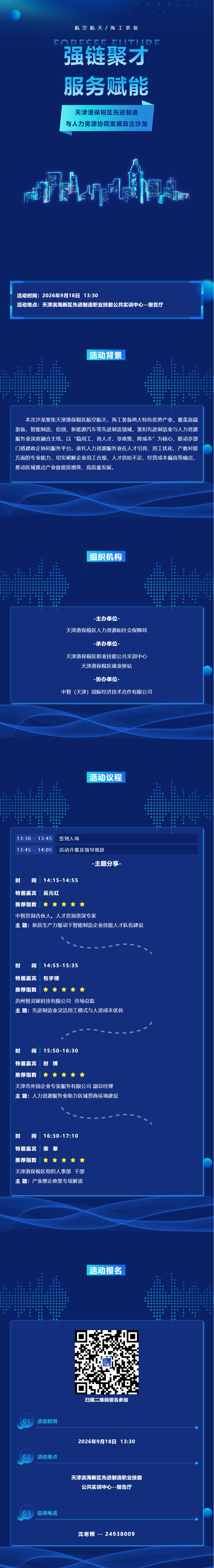 强链聚才 服务赋能——天津港保税区先进制造与人力资源协同发展政企沙龙重磅开启!.png