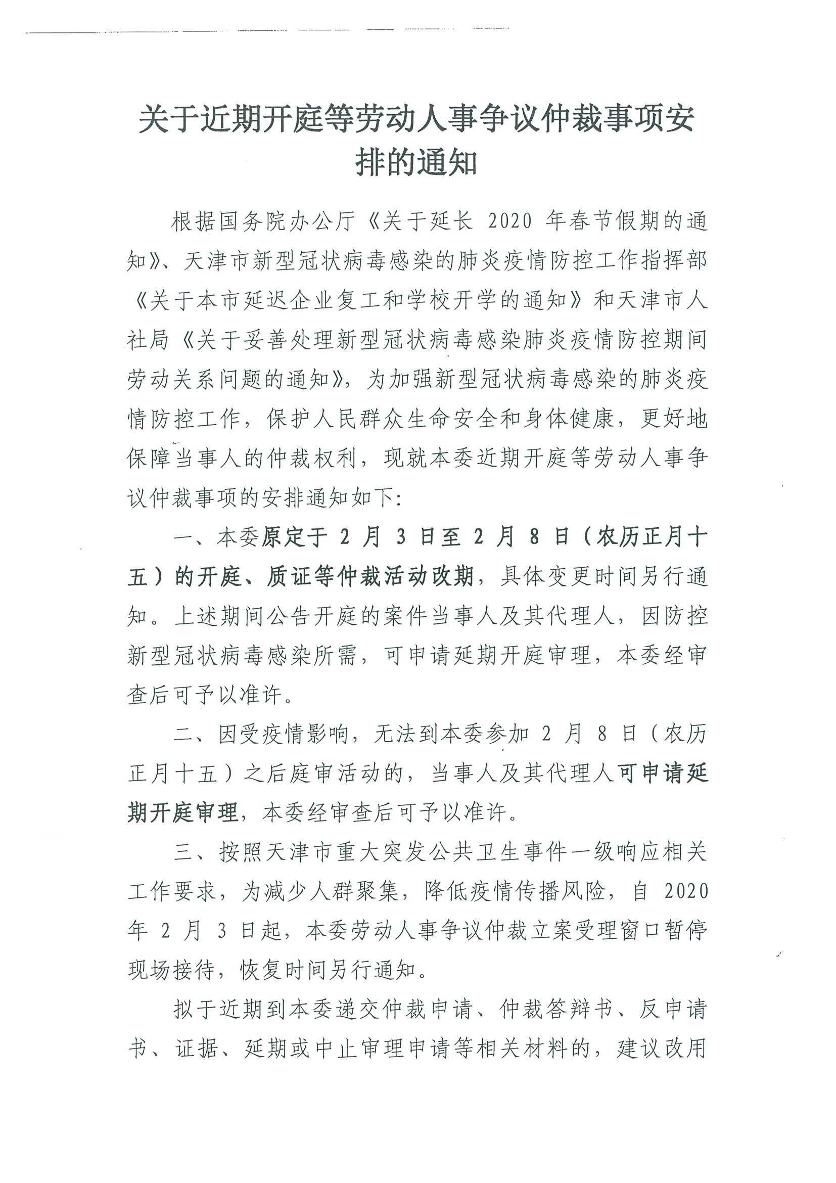 关于近期开庭等劳动人事争议仲裁事项安排的通知